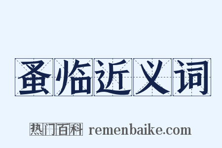 蚤临近义词是什么意思的图片